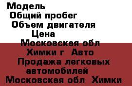  › Модель ­ Mitsubiahi Lanser › Общий пробег ­ 189 000 › Объем двигателя ­ 2 › Цена ­ 239 999 - Московская обл., Химки г. Авто » Продажа легковых автомобилей   . Московская обл.,Химки г.